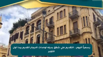 رسمياً اليوم.. التقديم على شقق بديلة لوحدات الإيجار القديم يبدأ أول أكتوبر